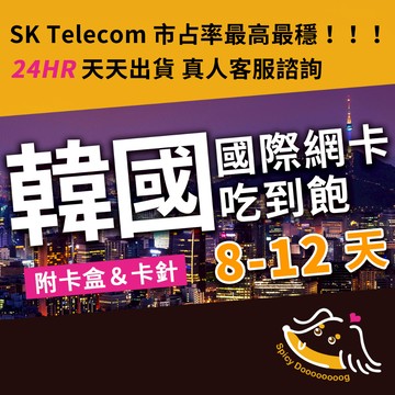 臘狗妹｜韓國上網卡 SIM卡 8-12天 SKT SK Telecom 首爾 釜山 濟州島 京畿道 濟州 大邱 江原道