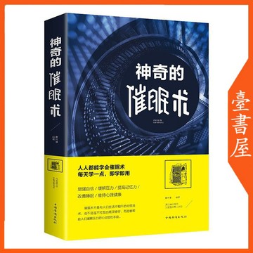【臺書屋】 神奇的催眠術 100%正品 簡體中文