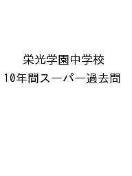 栄光学園中学校 10年間スーパー過去問