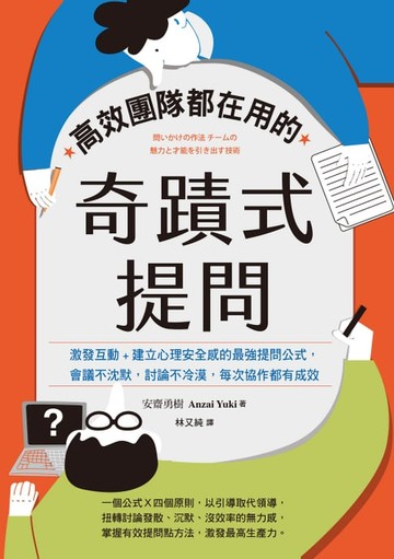 【電子書】高效團隊都在用的奇蹟式提問：激發互動+建立心理安全感的最強提問公式，會議不沈默，討論不冷漠，每次協作都有成效