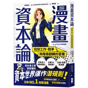 漫畫 資本論：找到工作、競爭與階級翻轉的答案【資本世界的運作與分工‧完全圖解】