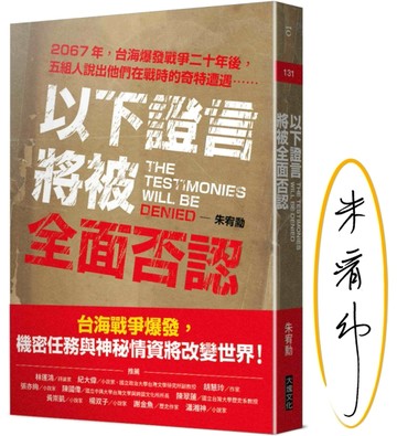 以下證言將被全面否認（限量作家簽名版）【2067年，台海爆發戰爭二十年後，五組人[二手書_全新]
