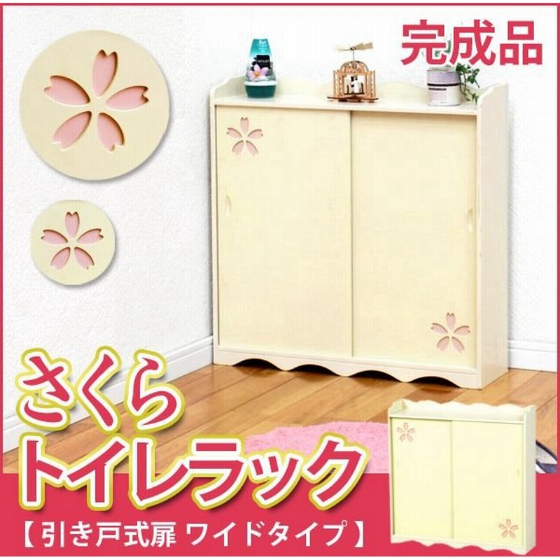 トイレ 収納 おしゃれ トイレ 収納 生理用品 トイレ 収納 棚 トイレラック おしゃれ 引き戸式扉さくらトイレラック ワイドタイプ クリーム 通販 Lineポイント最大0 5 Get Lineショッピング