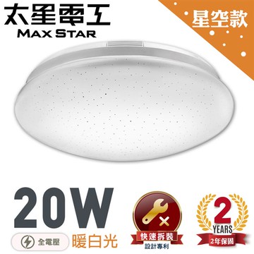 【太星電工】LED高亮度吸頂燈20W（暖白光）WH920L _廠商直送