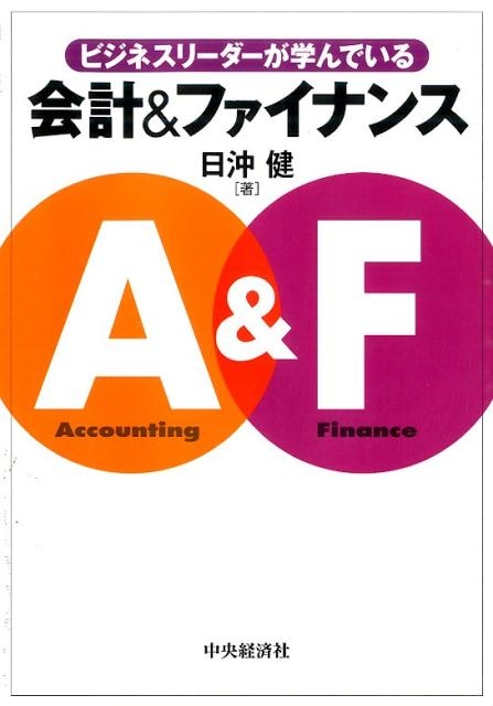 日沖健 ビジネスリーダーが学んでいる会計ファイナンス[9784502137013]