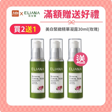 (限量買2送1)ELIANA莉安娜 美白緊緻精華凝露30ml 【3入組】#私密清潔保養