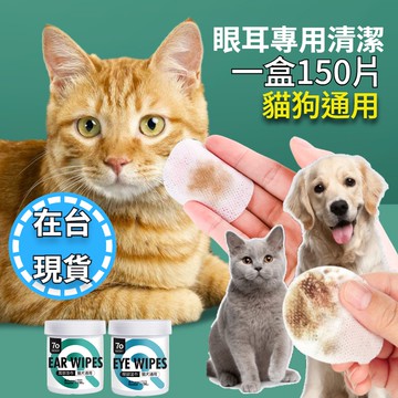 🔥在台現貨.附發票.快速出貨🔥150片寵物專用眼部耳部清潔濕棉布  眼部淚痕清潔 去耳垢 狗貓眼部耳部清潔