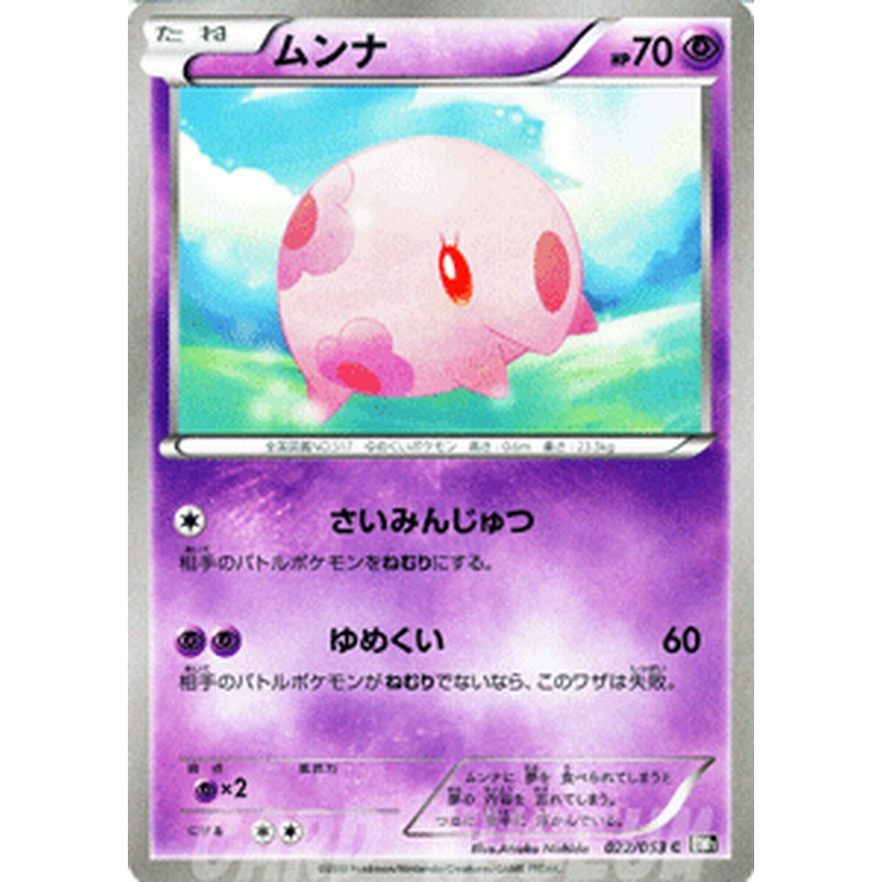 ポケモンカード Bw1 ムンナ C 通販 Lineポイント最大1 0 Get Lineショッピング