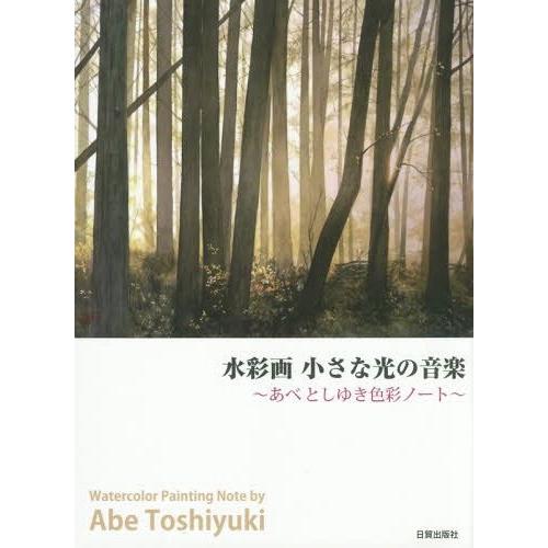 水彩画小さな光の音楽 あべとしゆき色彩ノート あべとしゆき