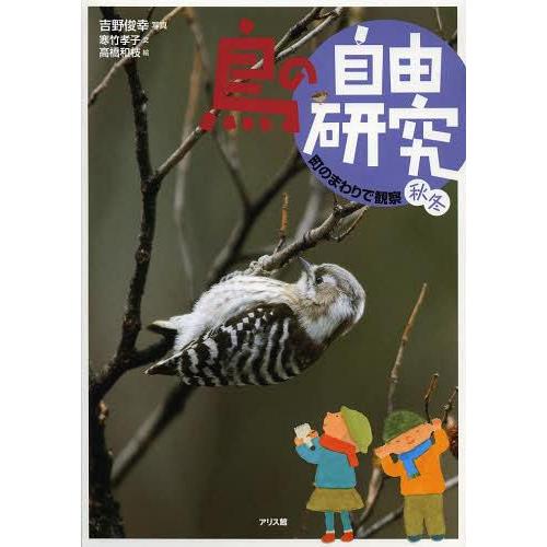 吉野俊幸 鳥の自由研究 Book