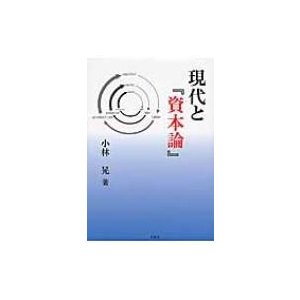 現代と『資本論』   小林晃  〔本〕