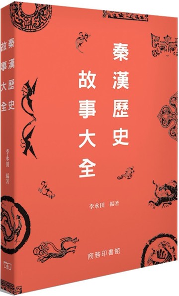 秦漢歷史故事大全