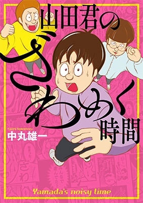 中丸雄一 「山田君のざわめく時間」 COMIC