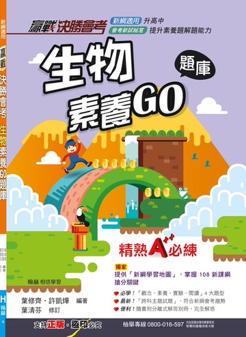 國中贏戰決勝會考-生物素養GO題庫-