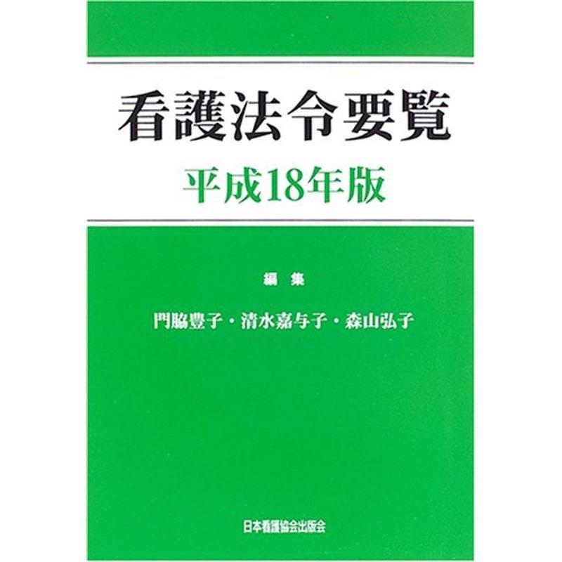 看護法令要覧〈平成18年版〉