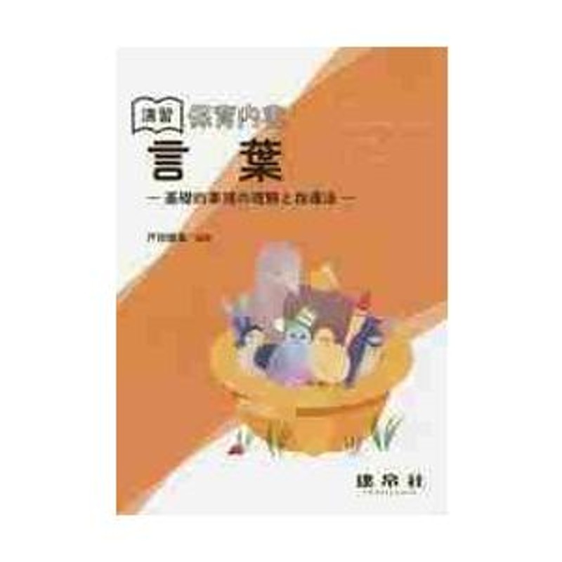 演習保育内容言葉 基礎的事項の理解と指導法 / 戸田 雅美 編著 | LINE