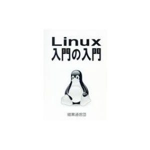 Linux入門の入門   茗荷さくら  〔本〕