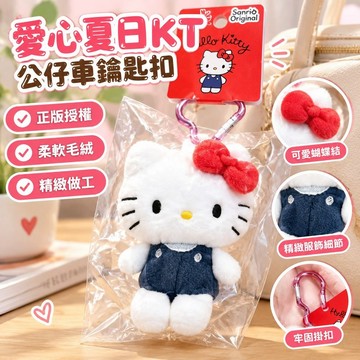🍀桃園出貨🍀愛心夏日kt公仔車鑰匙扣掛件掛飾包包可愛毛絨玩偶送女生節日00