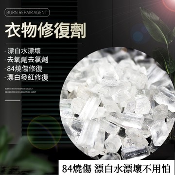 台灣出貨🔥12h 【40g】衣服染前修復劑84燒傷修復去氧劑漂白水漂壞染料染色修復去氯劑