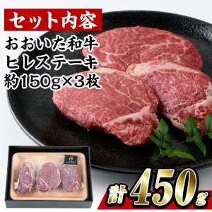 ふるさと納税 おおいた 和牛 ヒレステーキ (計450g・約150g×3枚) 国産 牛肉 ステーキ 豊後牛 BBQ バーベキュー 焼肉 ヒレ ヒレ肉 惣菜 大分.. 大分県佐伯市