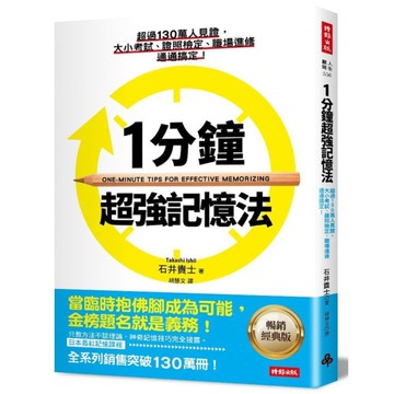 1分鐘超強記憶法：超過130萬人見證，證照檢定、大小考試、職場進修通通搞定！【暢