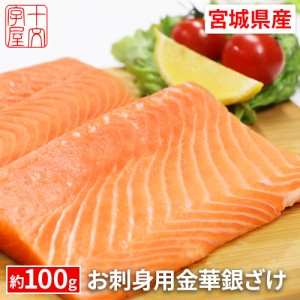 宮城県産お刺身用金華銀ざけ 骨なし皮なし 食べ切りサイズのポーションカット 約100g プロも絶賛！安心と安全の純国産サーモン hsk 女川