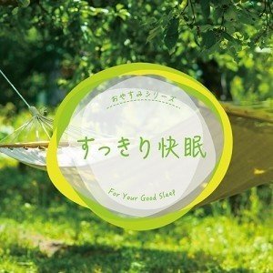 すっきり快眠 CD