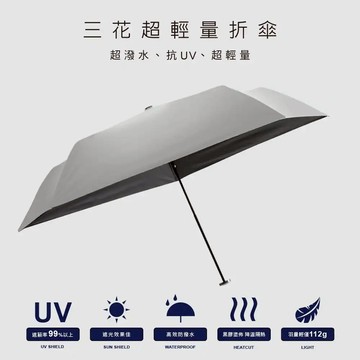 【三花 Sun Flower】超輕量折傘 月光銀  (型號：UB5501)