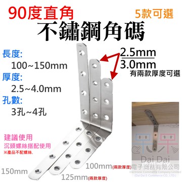 【呆灣現貨】90度直角不鏽鋼角碼（長度100~150mm、5款可選）＃B08 直角連接件 L型直角支架 層板托連接件
