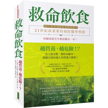 救命飲食（20年經典300萬冊暢銷慶功）：愈營養，愈危險！？