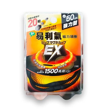 (加強版) EX 易利氣 磁力項圈 1500高斯(G) (黑) 50cm (原廠公司貨) 專品藥局【2012385】