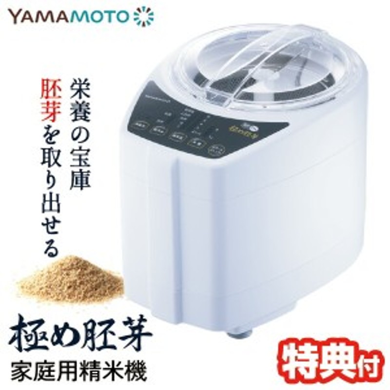 選ぶ景品付き】 山本電気 家庭用精米機 極め胚芽 YE-RC21A ライス