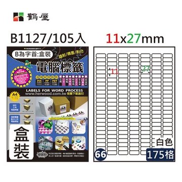 鶴屋#66三用電腦標籤175格105張/盒 白色/B1127/11*27mm【APP滿額下單10%點數(單一帳號最高5000點)】1/31止
