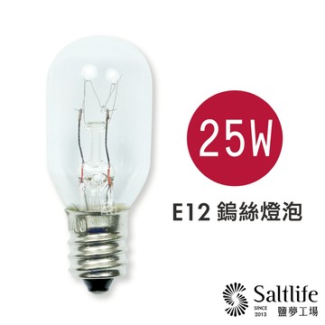 【鹽夢工場】鹽燈 鹽燈專用燈泡25w-買 5 送 1｜鹽燈燈泡 鹽燈專用鎢絲燈泡 鹽燈燈座 鹽燈線 鹽燈 鎢絲燈泡