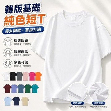 免運✨220g純棉短袖T恤 男女基礎白色上衣 寬鬆運動打底衫 情侶款