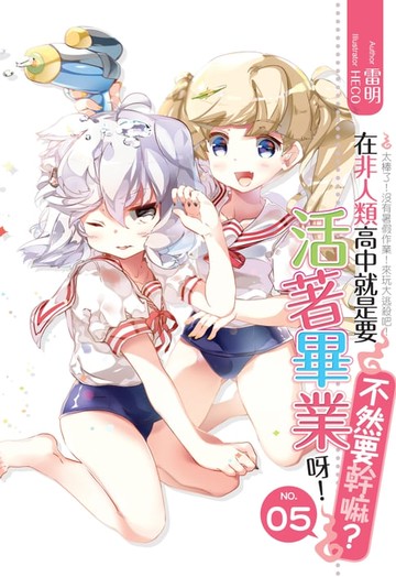 【電子書】在非人類高中就是要活著畢業呀!不然要幹嘛?05太棒了！沒有暑假作業！來玩大逃殺吧！