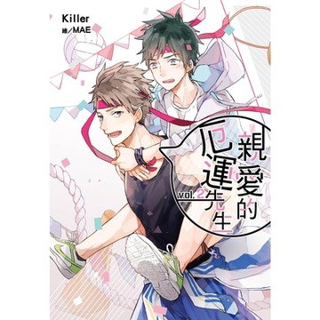 親愛的厄運先生(02)_Readmoo 讀墨電子書