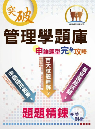【電子書】管理學題庫申論題型完全攻略