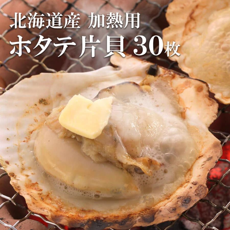 ホタテ 片貝 30枚 セット お歳暮 御歳暮 2023 プレゼント 殻付き 北海道産 bbq食材 海鮮バーベキュー 帆立