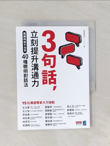 【書寶二手書T1／溝通_RAN】3句話，立刻提升溝通力：關鍵時刻不白目40種聰明對話法_商業周刊