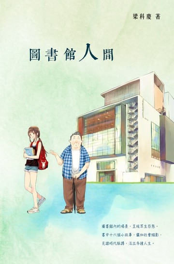 【電子書】圖書館人間