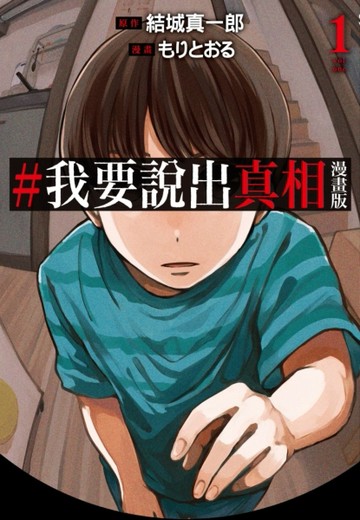 #我要說出真相 漫畫版（1）[二手書_近全新]
