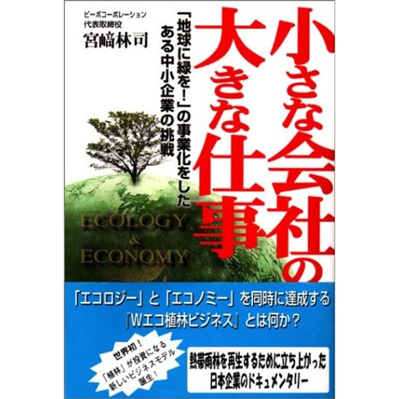 小さな会社の大きな仕事?「地球に緑を」の事業化をしたある中小企業の挑戦