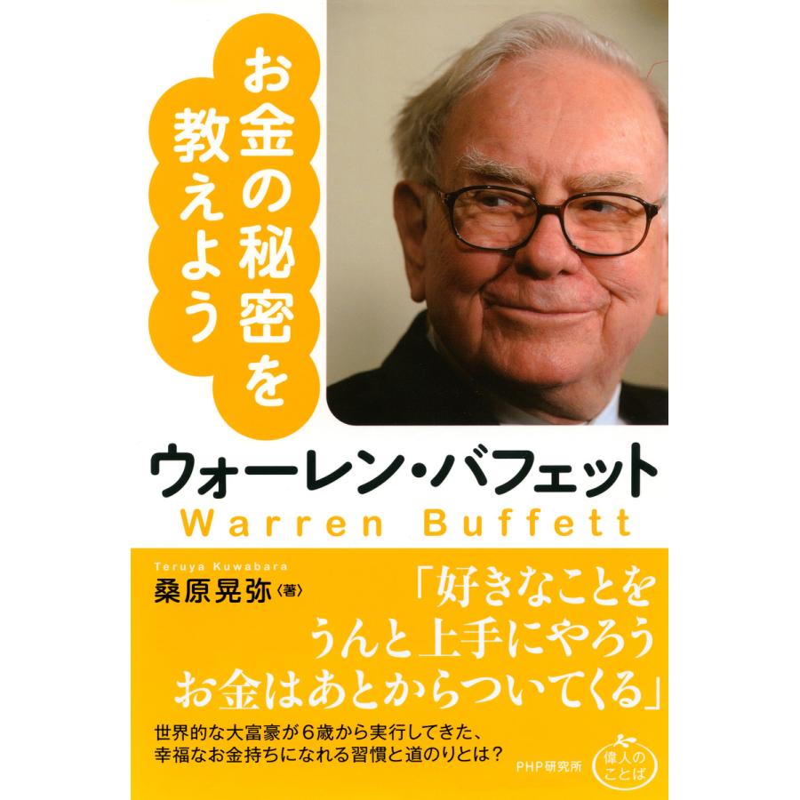 ウォーレン・バフェット お金の秘密を教えよう