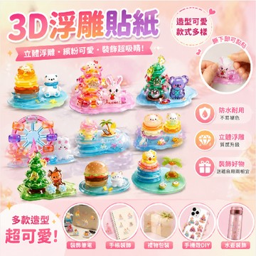 臺灣出貨 3D浮雕貼紙疊疊樂 3D浮雕造景立體疊疊貼紙 立體浮雕疊疊樂貼紙 手工DIY小擺件 3D解壓裝飾貼 手賬貼紙