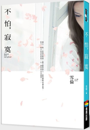 不怕，寂寞【城邦讀書花園】