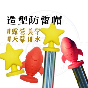 獨特造型 【露營中毒本鋪】 避雷帽 防雷帽 營柱保護 天幕防護 帳篷避雷帽 營柱避雷帽 營柱 天幕排水 露營美學 AC