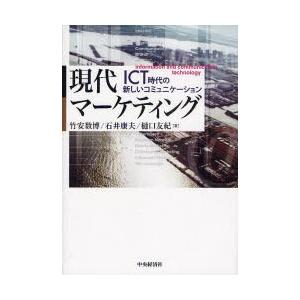 現代マーケティング ICT時代の新しいコミュニケーション