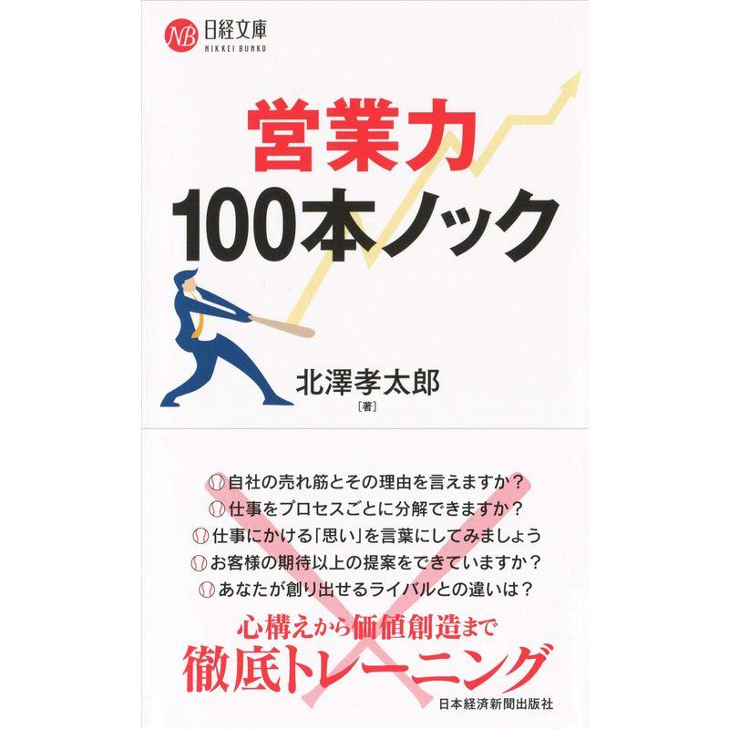 営業力100本ノック