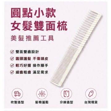 雙面美髮梳子圓頭細齒梳 剪髮梳 理髮梳 粗細齒造型梳 髮根蓬鬆梳 沙龍專業吹整梳 紋理梳 台灣現貨